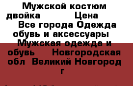 Мужской костюм двойка (XXXL) › Цена ­ 5 000 - Все города Одежда, обувь и аксессуары » Мужская одежда и обувь   . Новгородская обл.,Великий Новгород г.